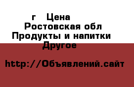 Nestogen 1 700г › Цена ­ 250 - Ростовская обл. Продукты и напитки » Другое   